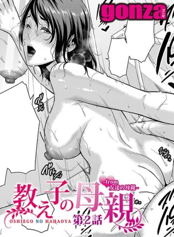 【単話】教え子の母親 -from 友達の母親-（単話）❤gonza｜評価5.00