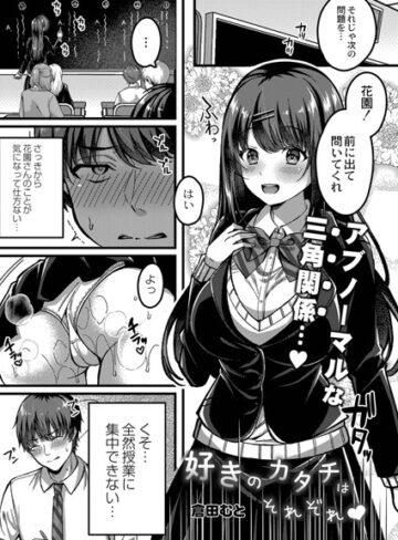 【単話】好きのカタチはそれぞれ！（単話）❤倉田むと｜評価4.60
