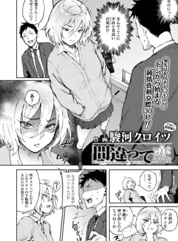 【単話】間違って恋（単話）❤駿河クロイツ｜評価4.67