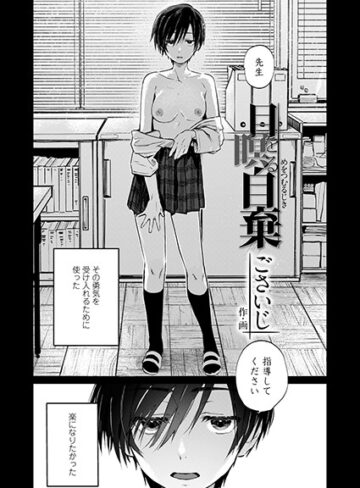 【単話】目を瞑る自棄（単話）❤ごさいじ｜評価4.60