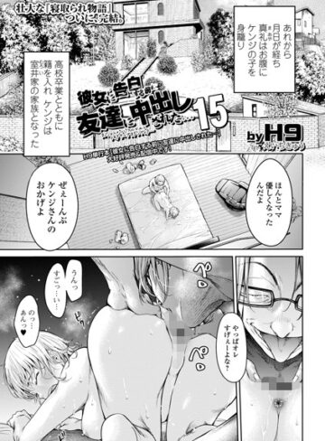 【クンニ】彼女に告白する前に友達に中出しされた…（単話）❤H9｜評価4.60