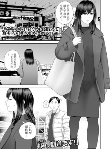 【クンニ】双子愛のヒロインを寝取って身も心も俺のものにする計画（単話）❤吉田鳶牡｜評価4.60
