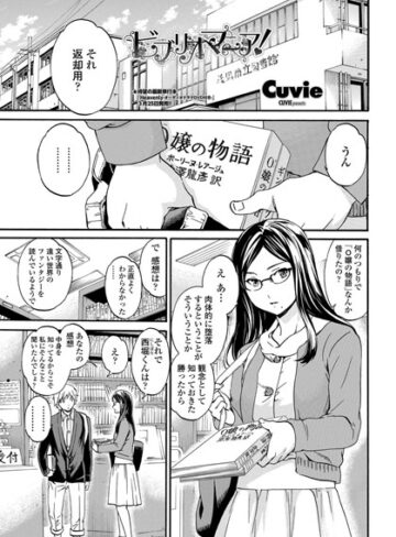 【単話】ビブリオマニア（単話）❤Cuvie｜評価5.00