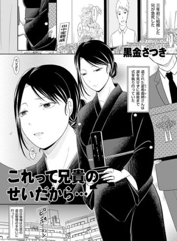 【単話】これって兄貴のせいだから…（単話）❤黒金さつき｜評価4.60