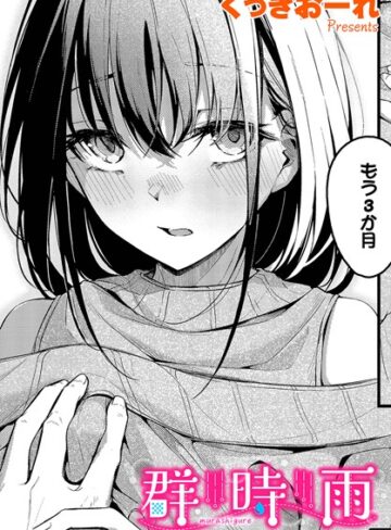 【単話】群時雨（単話）❤くっきおーれ｜評価4.80