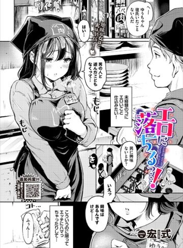 【単話】エロに落ちるっ…！（単話）❤宏式｜評価4.60