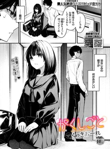 【制服】かくしごと（単話）❤くっきおーれ｜評価4.80