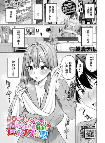 【クンニ】マッチングアプリですっぽかされた者同士がセックスする話（単話）❤朝峰テル｜評価4.80