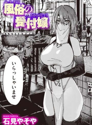 【単話】風俗の受付嬢（単話）❤石見やそや｜評価4.60