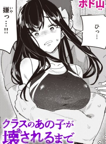 【単話】クラスのあの子が壊されるまで（単話）❤ボド山｜評価4.67