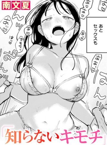 【単話】知らないカタチ（単話）❤南文夏｜評価4.60