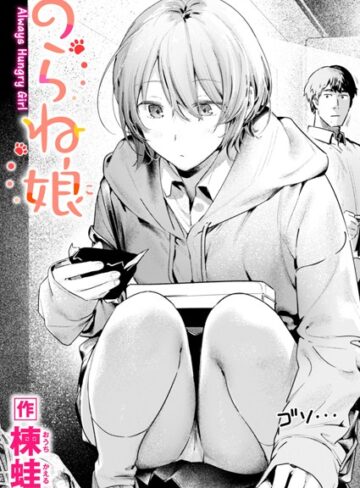 【制服】のらね娘（単話）❤楝蛙｜評価4.60