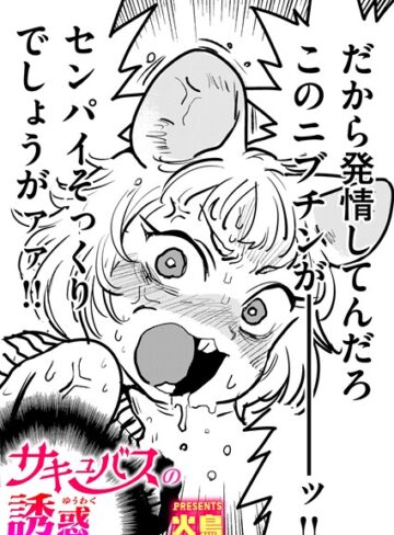 【ギャグ・コメディ】サキュバスの誘惑（単話）❤火鳥｜評価4.60