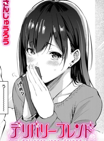 【単話】デリバリーフレンド（単話）❤さんじゅうろう｜評価4.60
