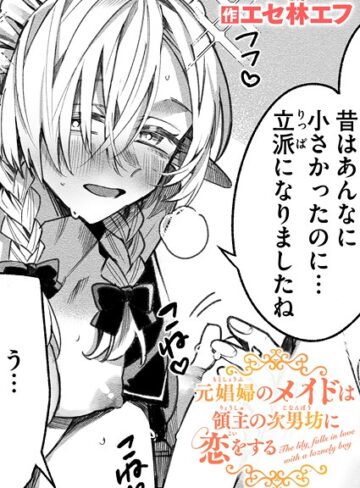 【ファンタジー】元娼婦のメイドは領主の次男坊に恋をする（単話）❤エセ林エフ｜評価4.80