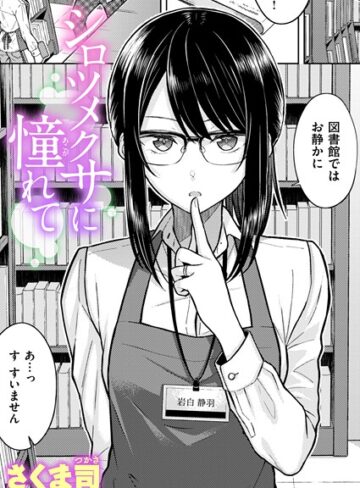 【単話】シロツメクサに憧れて（単話）❤さくま司｜評価4.60