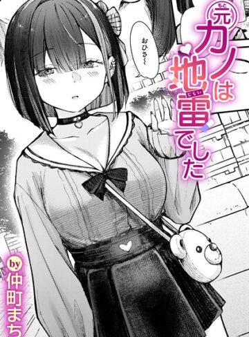 【単話】元カノは地雷でした（単話）❤仲町まち｜評価4.60