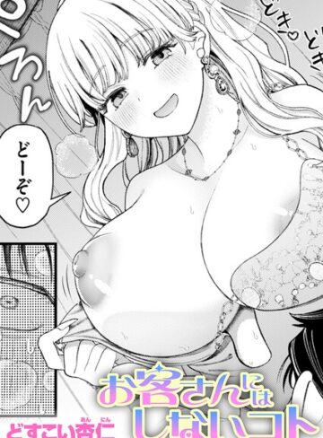 【単話】お客さんにはしないコト（単話）❤どすこい杏仁｜評価5.00