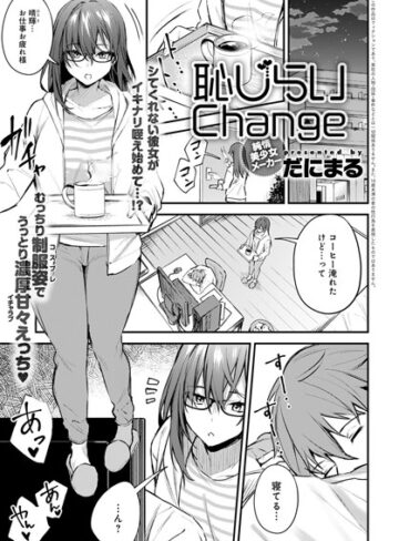 【単話】恥じらいChange（単話）❤だにまる｜評価4.60