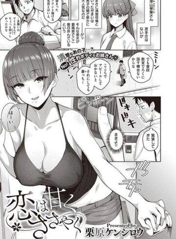 【単話】恋は甘くささやく（単話）❤栗原ケンシロウ｜評価4.60