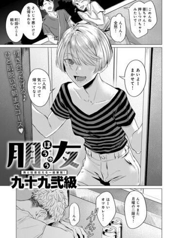 【単話】朋友（単話）❤九十九弐級｜評価4.60