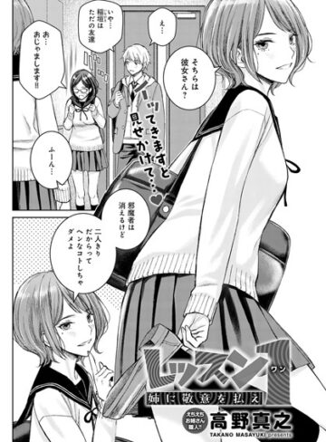 【単話】レッスン1 姉に敬意を払え（単話）❤高野真之｜評価5.00