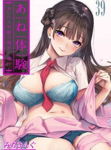 【無料作品】あね体験-あいつらが姉で俺が…弟！？-【タテヨミ版】❤みちきんぐ｜評価4.60
