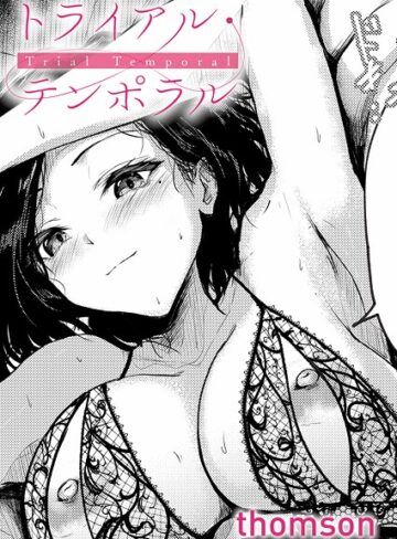 【単話】トライアル・テンポラル（単話）❤thomson｜評価4.60