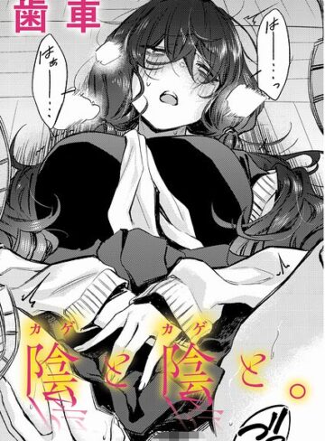 【制服】陰と陰と。（単話）❤歯車｜評価5.00