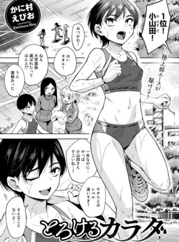 【単話】とろけるカラダ（単話）❤かに村えびお｜評価4.60