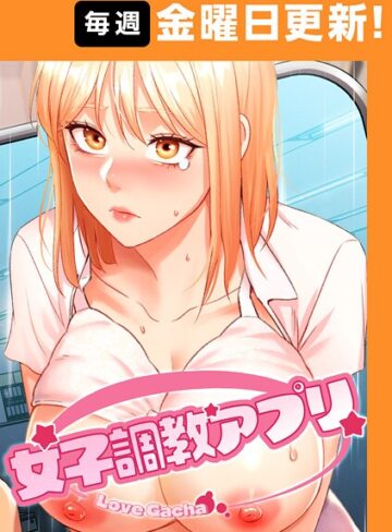 【フルカラー】女子調教アプリ【完全版】【タテヨミ】❤yeagam｜評価4.80
