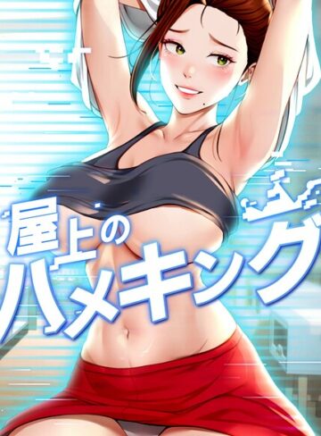 【フルカラー】屋上のハメキング【タテヨミ】❤mad＆yangyang｜評価4.80