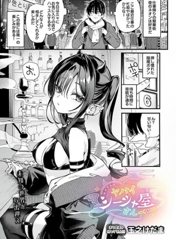 【単話】ヤバいシーシャ屋さん（単話）❤玉之けだま｜評価5.00