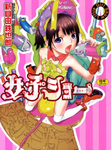 【単行本】女子ショー❤新貝田鉄也郎｜評価4.83
