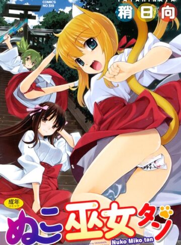 【単行本】ぬこ巫女タン❤稍日向｜評価4.60