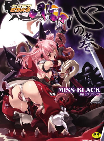 【単行本】超昂閃忍ハルカ❤MISS BLACK｜評価4.60