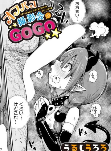 【羞恥】オフパコ撮影会でGOGO（単話）❤うるしうろろ｜評価5.00