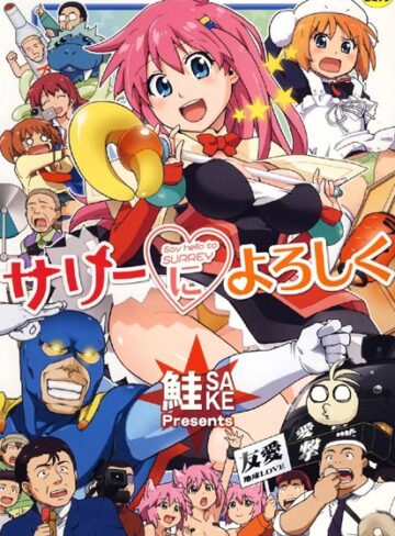 【単行本】サリーによろしく❤鮭｜評価4.60