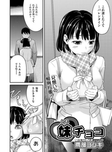 【単話】妹チョコ（単話）❤雨部ヨシキ｜評価4.60