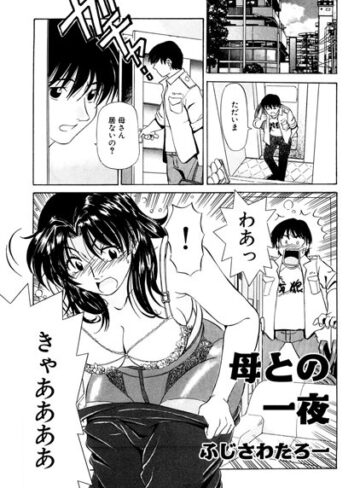 【クンニ】母との一夜（単話）❤ふじさわたつろー｜評価4.60