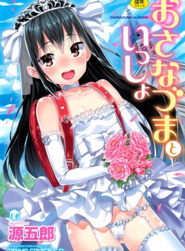 【単行本】おさなづまといっしょ❤源五郎｜評価4.70