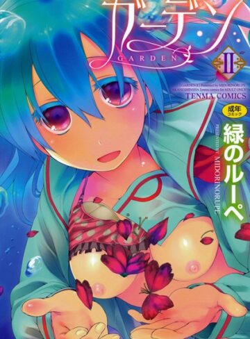 【単行本】ガーデン❤緑のルーペ｜評価4.67