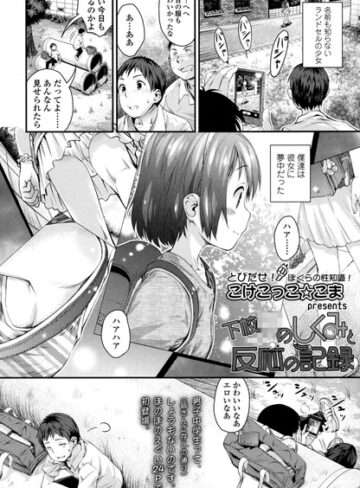 【単話】下校××のしくみと反応の記録（単話）❤こけこっこ☆こま｜評価4.88