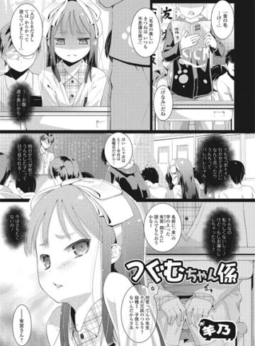 【単話】つぐむちゃん係（単話）❤羊乃｜評価4.60