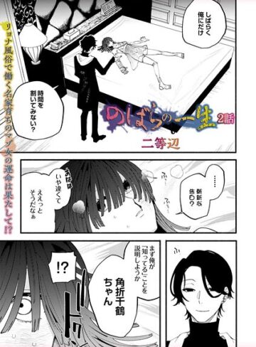 【残虐表現】のばらの一生（単話）❤二等辺｜評価4.80