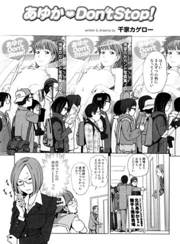 【単話】あゆか Don’t Stop！（単話）❤千家カゲロー｜評価4.86