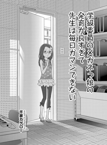 【単話】学級委員のメガネっ娘の発育が良すぎて先生は毎日ガマンできない（単話）❤千家カゲロー｜評価4.69