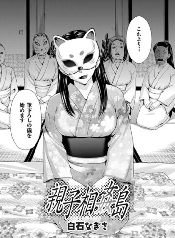 【単話】親子相姦島（単話）❤白石なぎさ｜評価4.60
