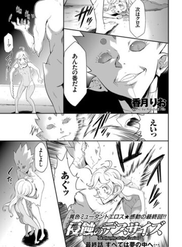 【単話】侵蝕のデスサイズ（単話）❤香月りお｜評価4.60