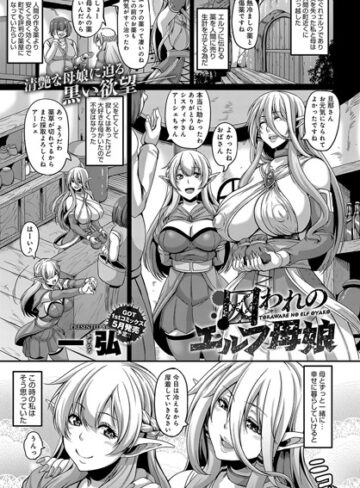 【単話】囚われのエルフ母娘（単話）❤一弘｜評価4.60